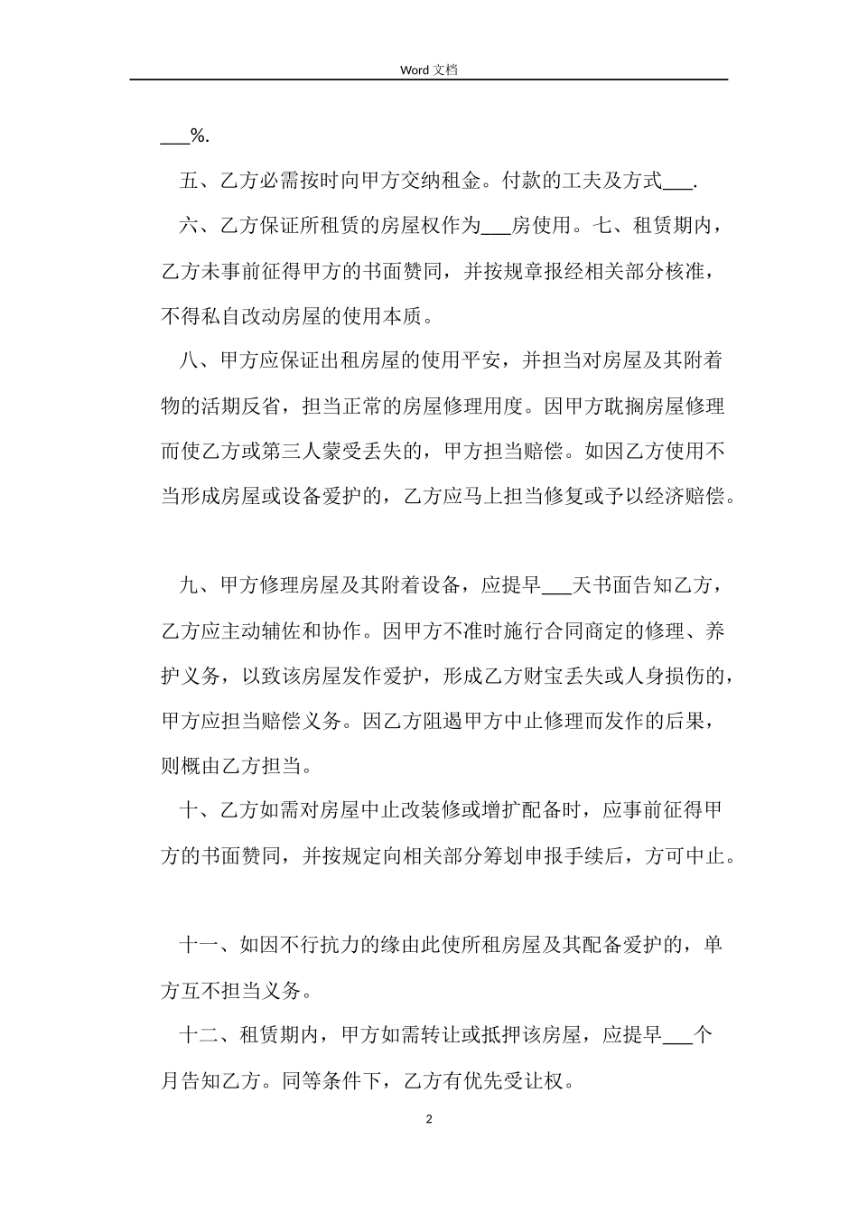 2022租房合同协议模板_第2页