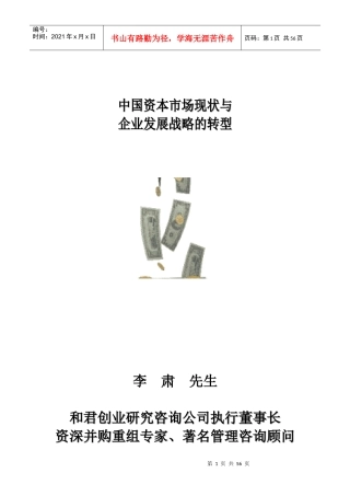 中国资本市场现状与企业发展战略的转型