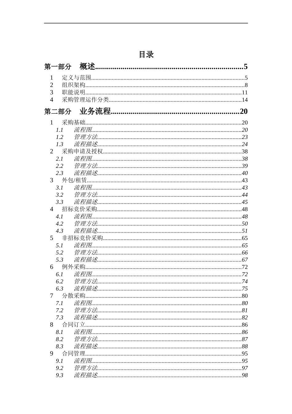 中国太平洋保险股份有限公司采购管理流程手册_第2页