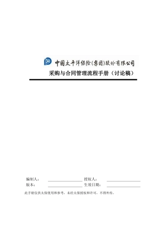 中国太平洋保险股份有限公司采购管理流程手册