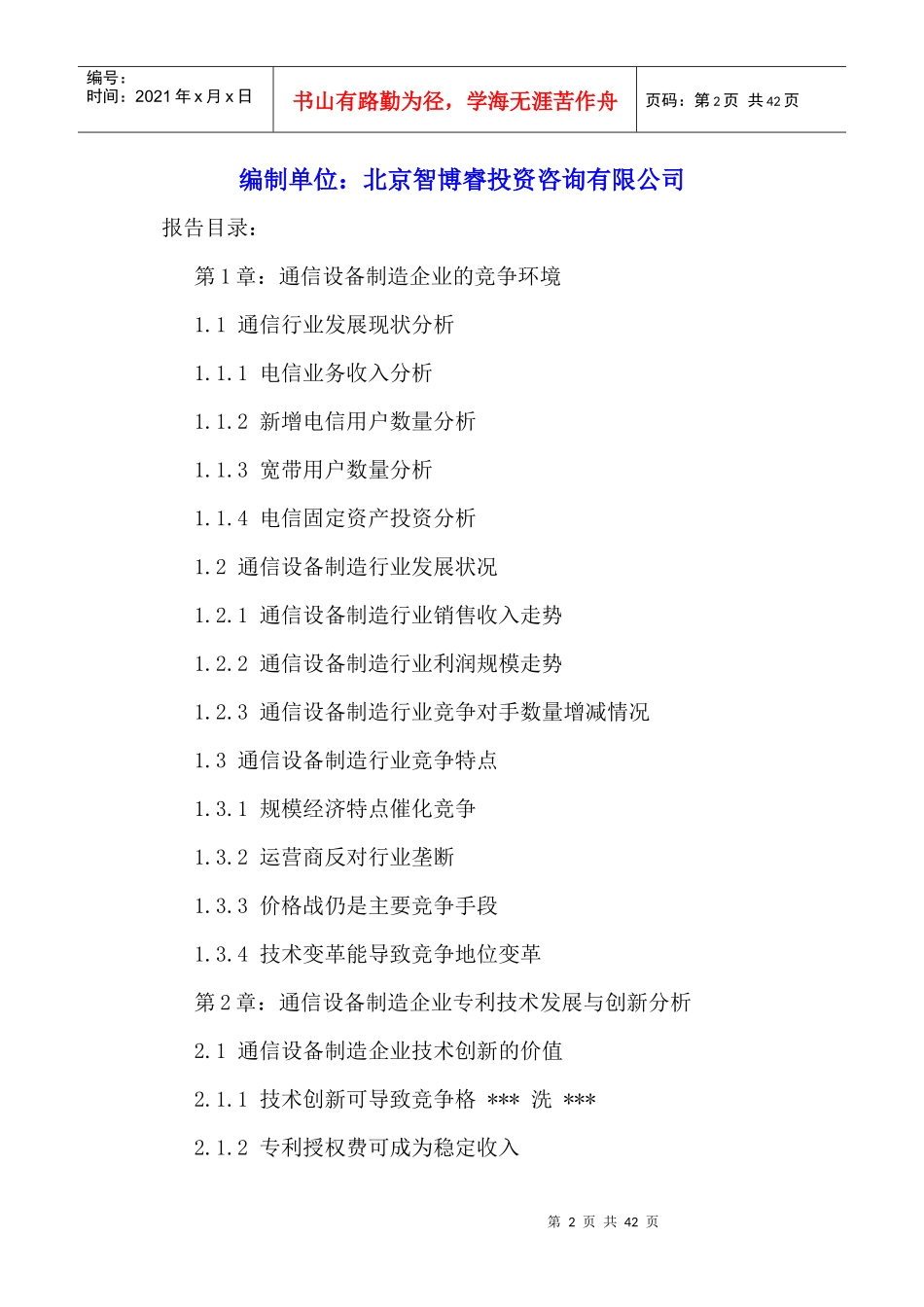 中国通信设备制造行业竞争战略分析及投资发展趋势研究_第2页