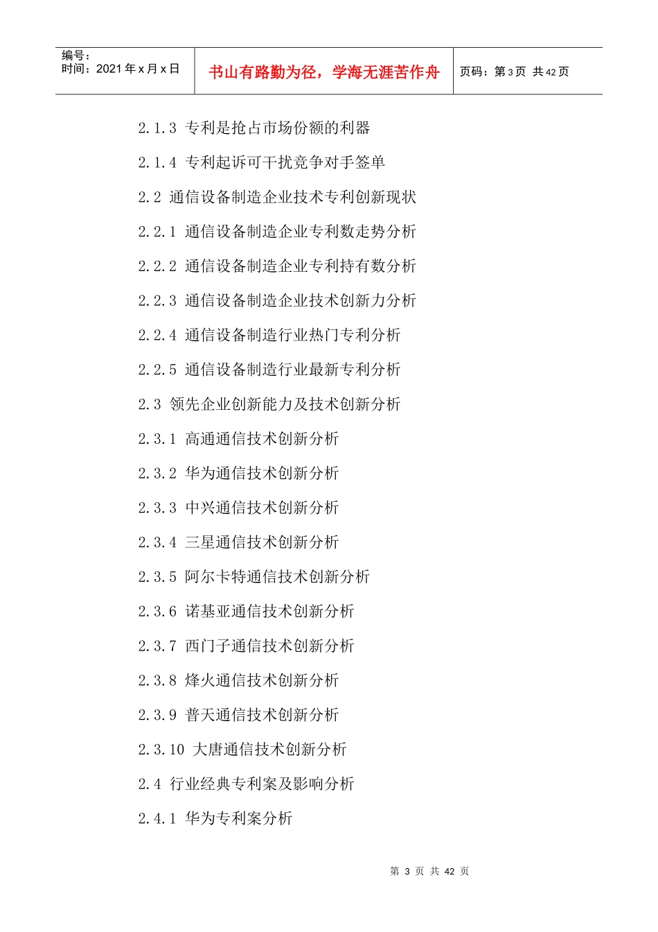 中国通信设备制造行业竞争战略分析及投资发展趋势研究_第3页