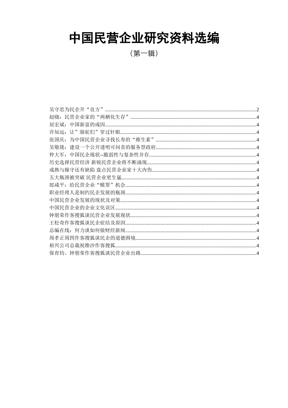 中国民营企业研究范本选编_第1页
