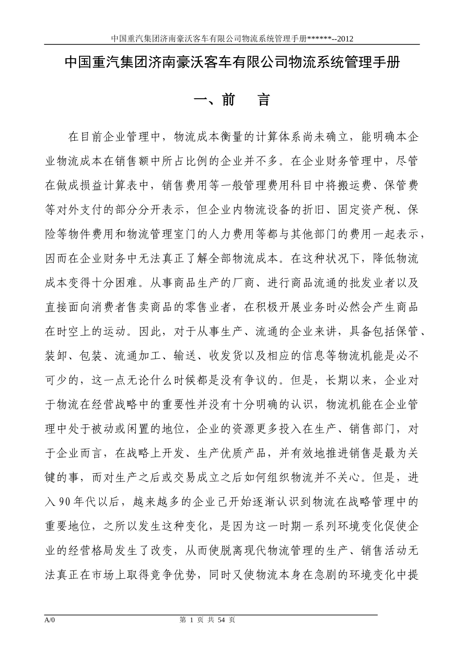 中国重汽集团济南豪沃客车有限公司物流系统管理手册_第1页