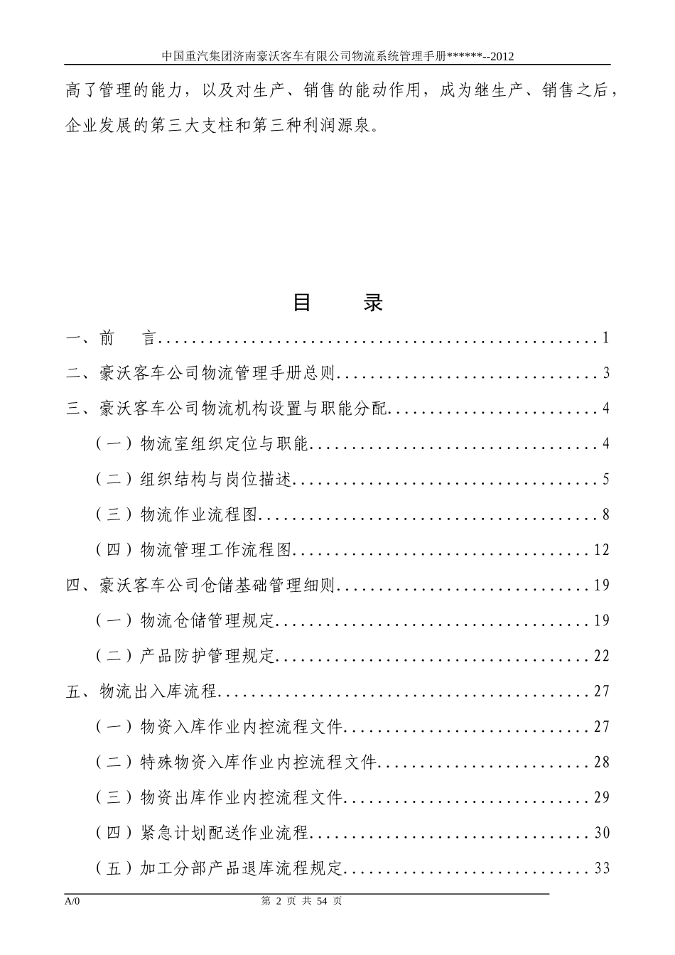中国重汽集团济南豪沃客车有限公司物流系统管理手册_第2页