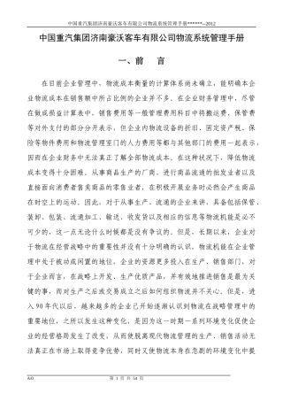 中国重汽集团济南豪沃客车有限公司物流系统管理手册