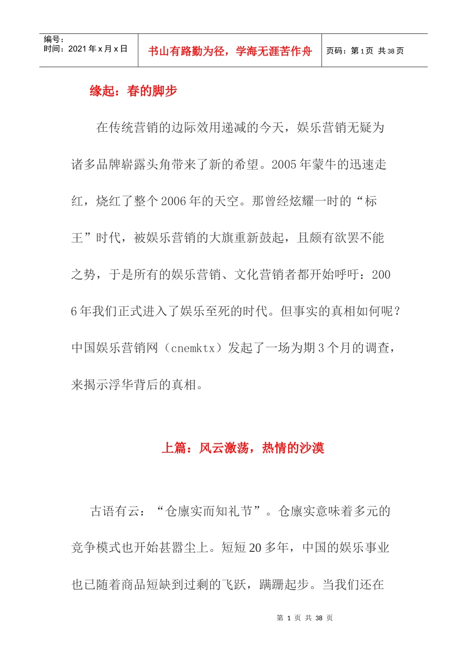 中国娱乐营销市场调查报告分析_第1页