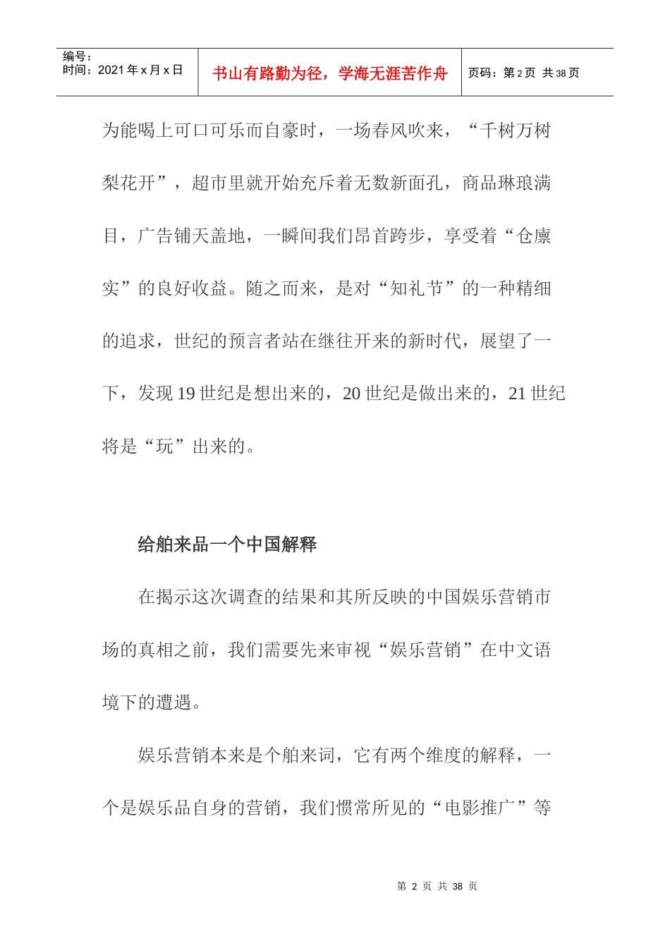 中国娱乐营销市场调查报告分析_第2页