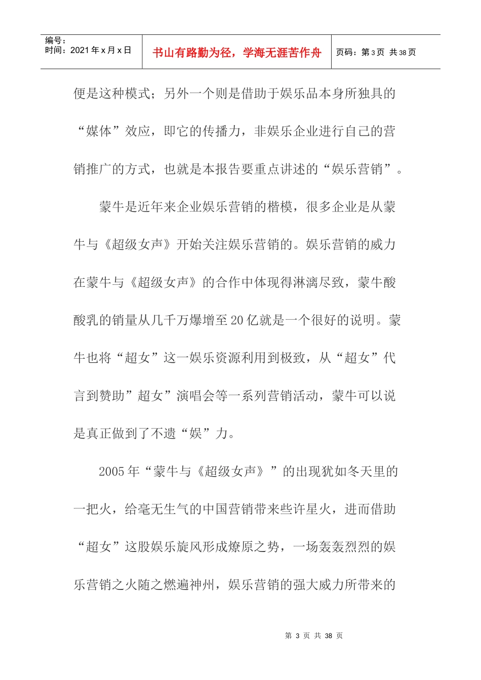 中国娱乐营销市场调查报告分析_第3页