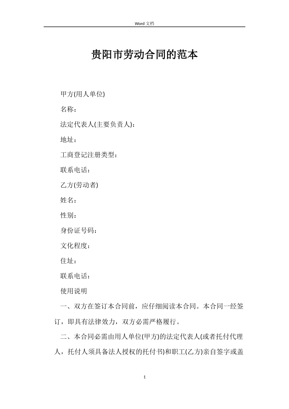 贵阳市劳动合同的_第1页