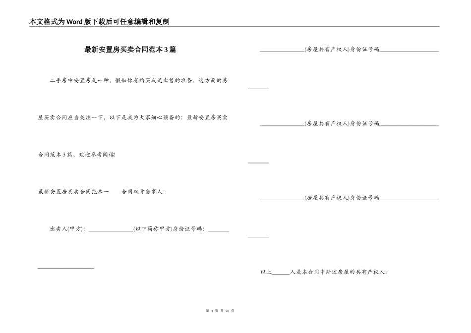 最新安置房买卖合同范本3篇_第1页