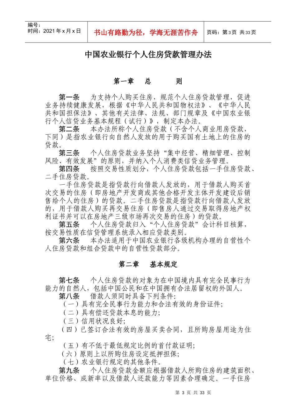 中国某银行个人住房贷款管理办法范本_第3页
