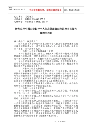 中国某银行个人住房贷款管理办法范本