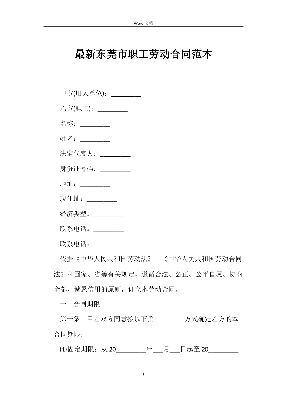 最新东莞市职工劳动合同范本_第1页