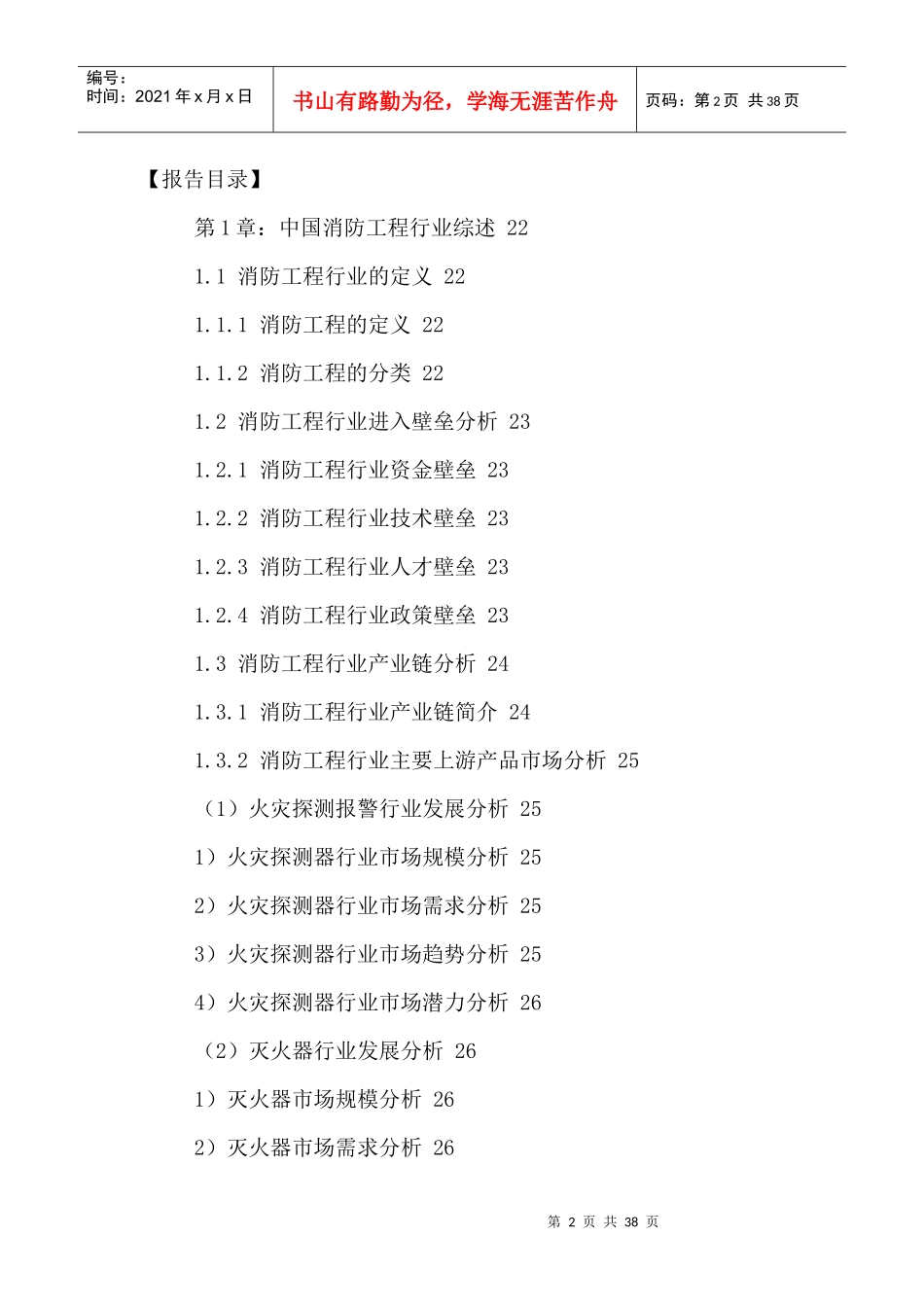 中国消防工程市场发展潜力及投资战略研究报告XXXX-2021年_第2页