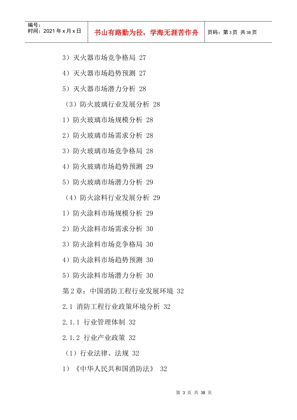 中国消防工程市场发展潜力及投资战略研究报告XXXX-2021年_第3页