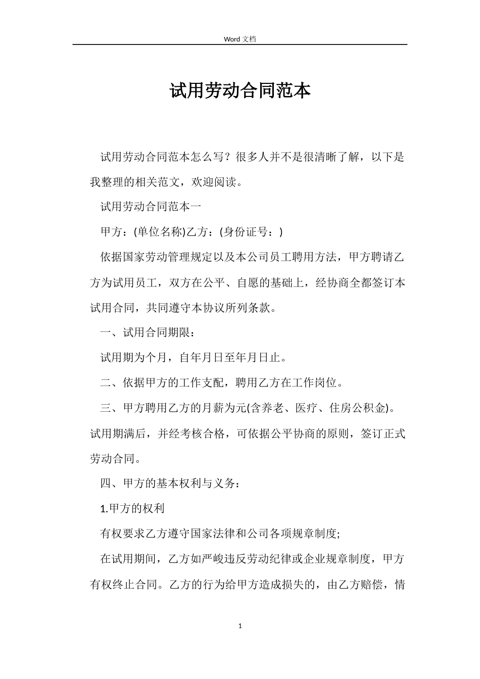 试用劳动合同范本_第1页