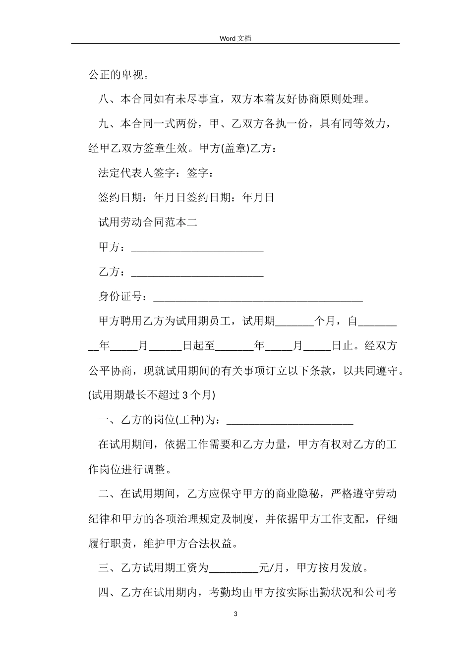 试用劳动合同范本_第3页