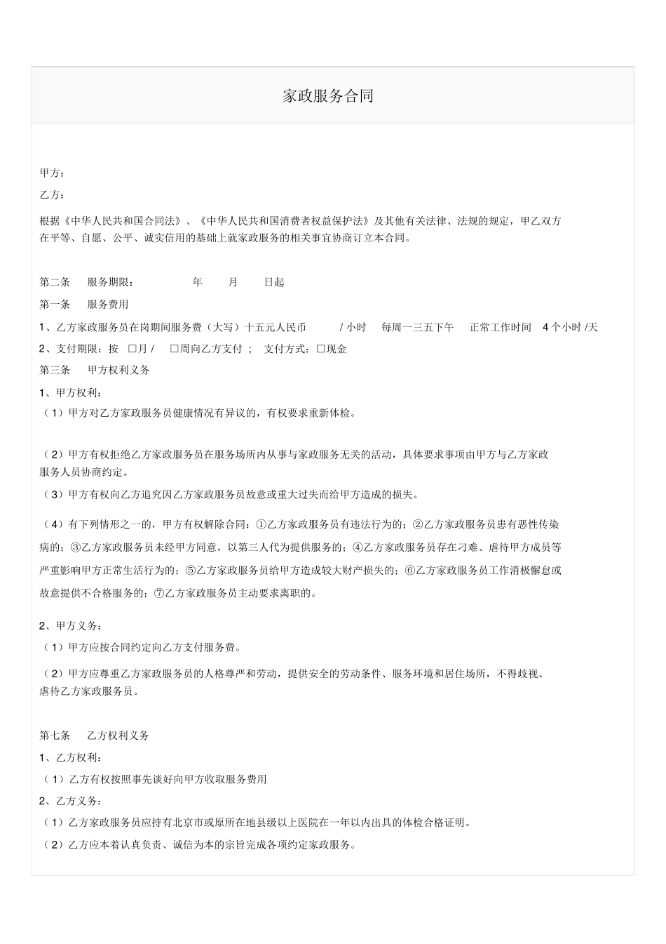 家政服务合同范本_第1页