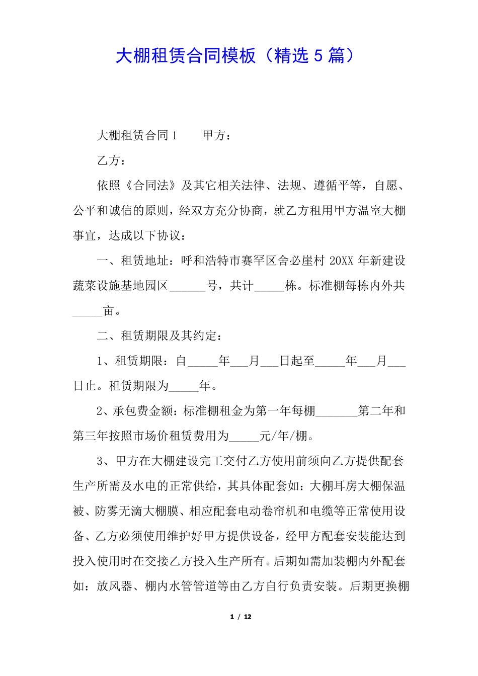 大棚租赁合同模板_第1页