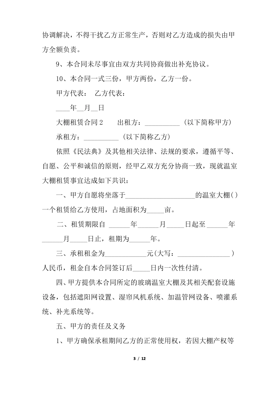 大棚租赁合同模板_第3页