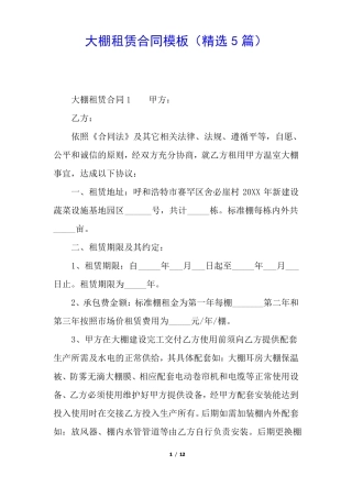 大棚租赁合同模板