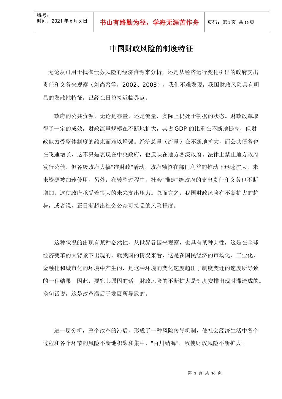 中国财政风险的制度特征（doc 15）_第1页