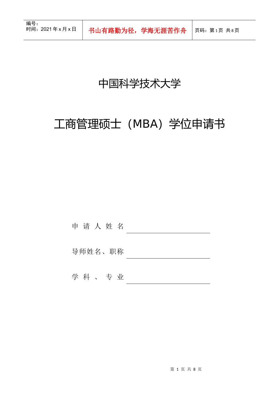 中国科学技术大学工商管理硕士(MBA)学位申请_第1页