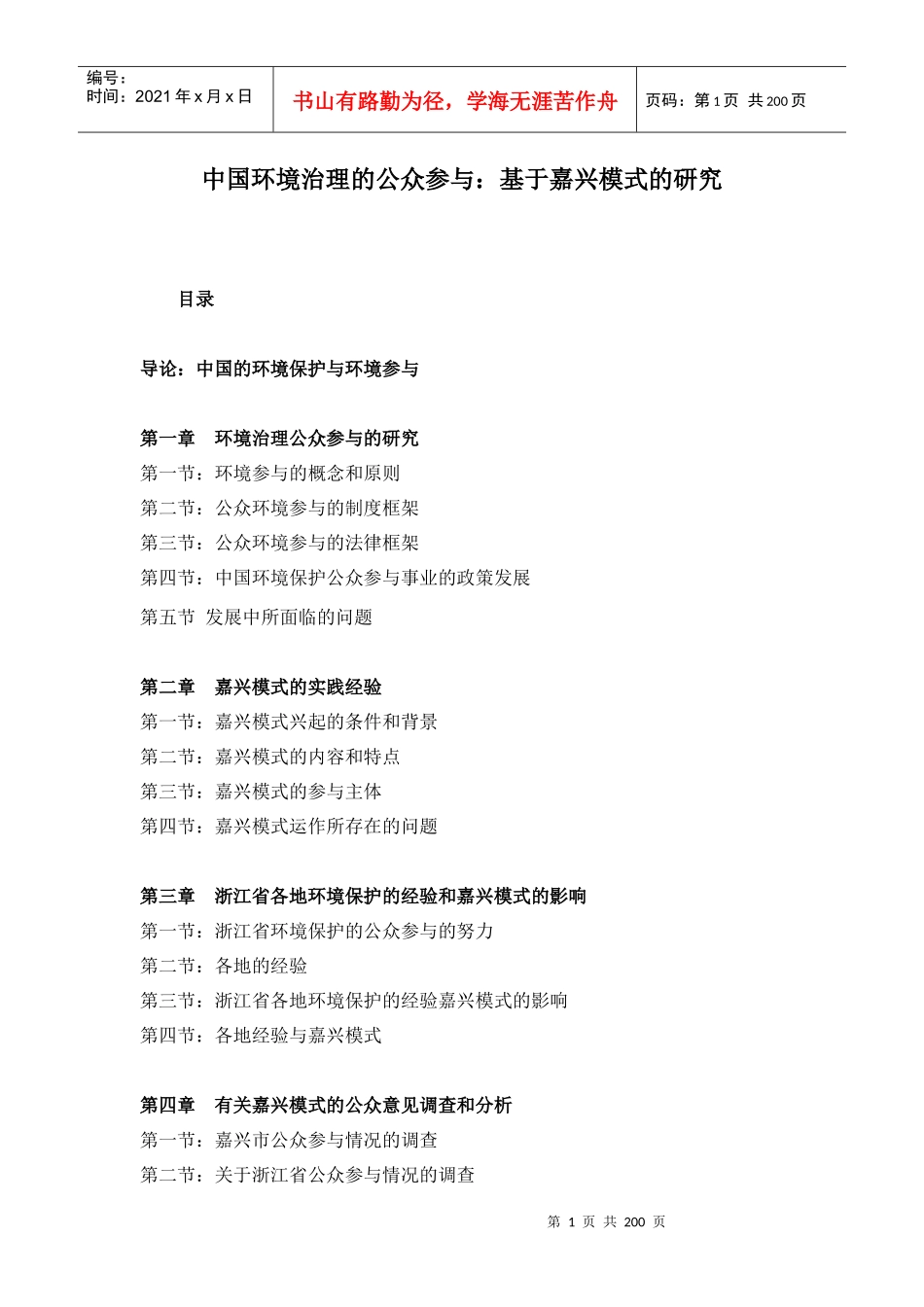 中国环境治理公众参与的研究_第1页