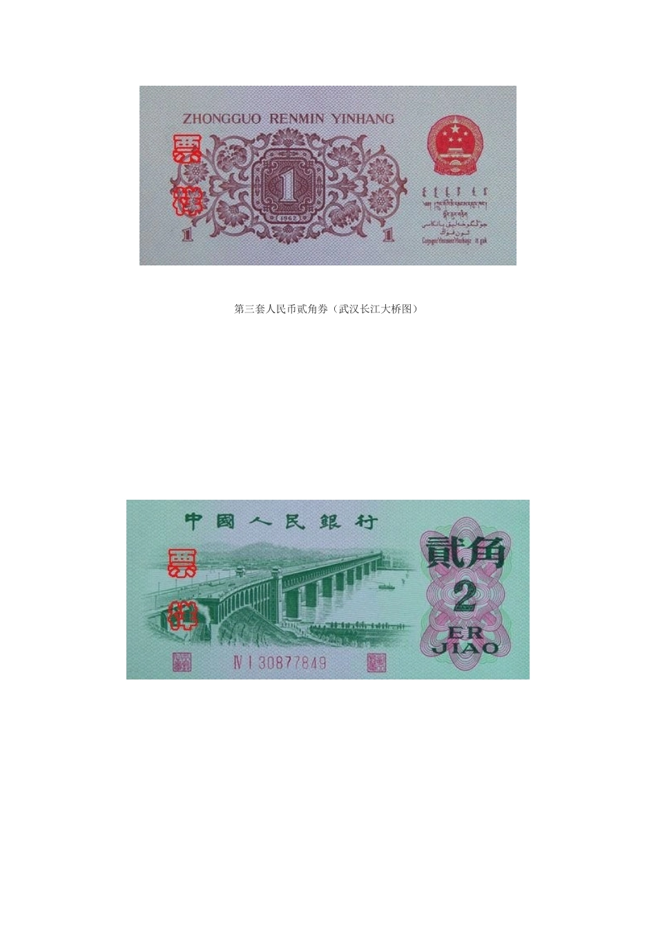 第三套人民币图片第三套人民币价格表_第3页