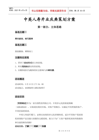 中英人寿开业庆典策划方案