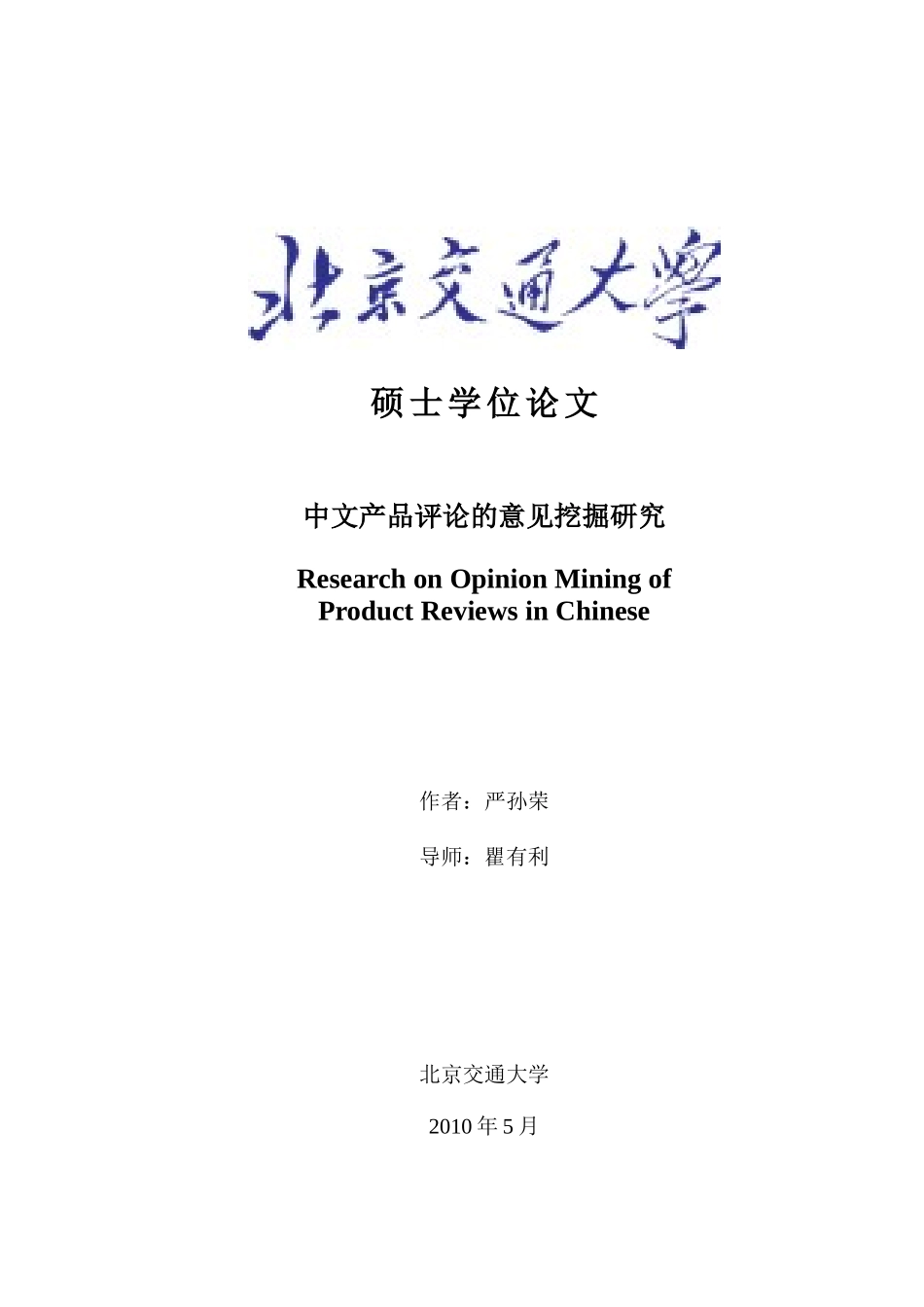 中文产品评论的意见挖掘研究论文_第1页