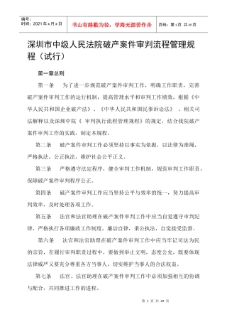 中级人民法院破产案件审判流程管理规程