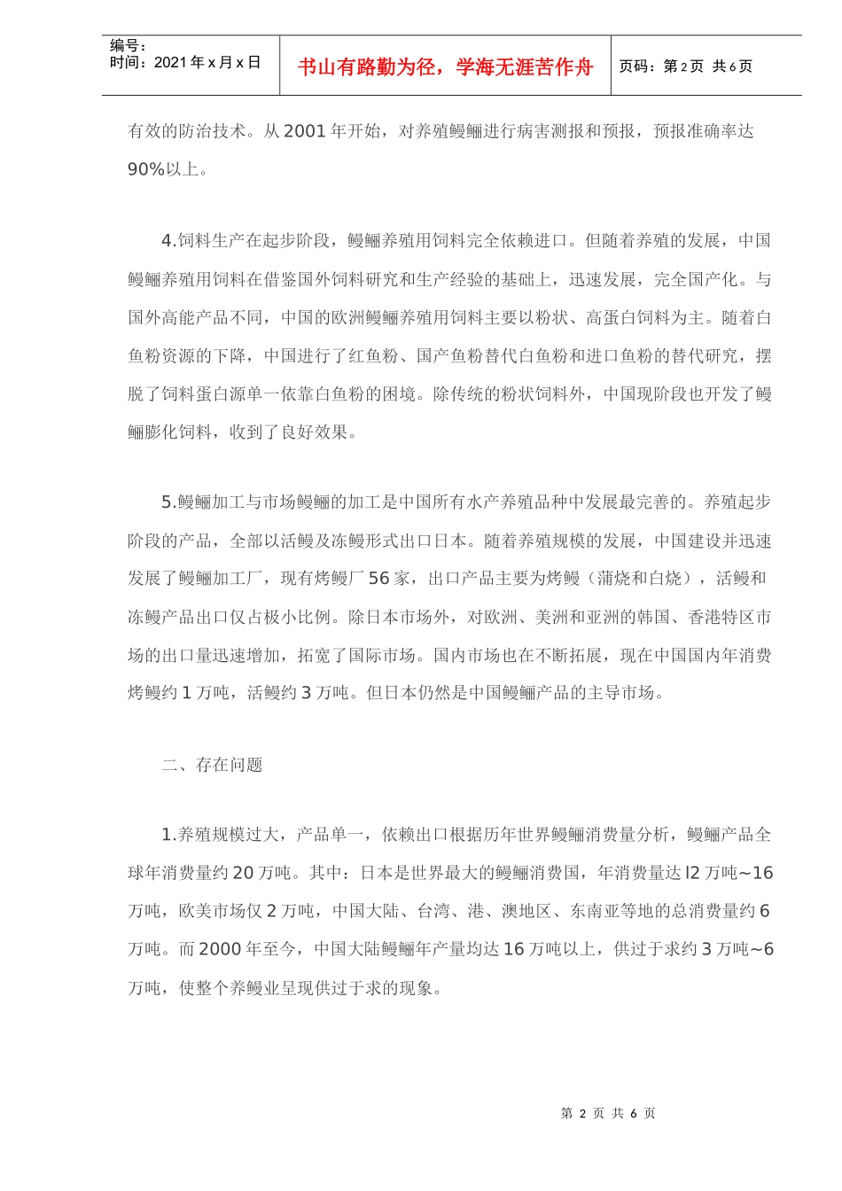 中国鳗鲡养殖业的现状与发展对策(doc6)(1)_第2页