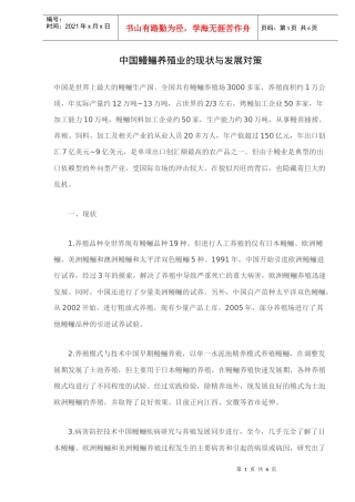 中国鳗鲡养殖业的现状与发展对策(doc6)(1)