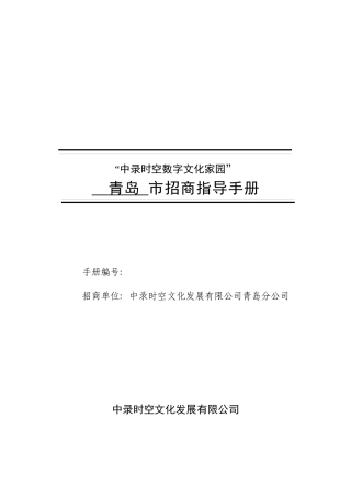 中录时空数字文化家园”青岛市招商指导手册