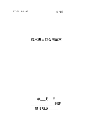 技术进出口合同范本