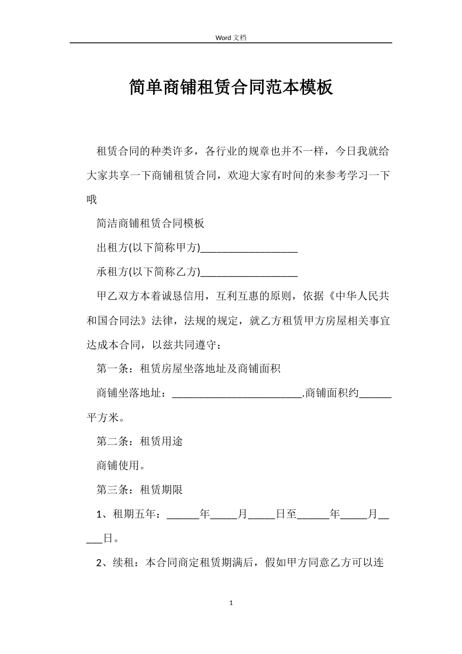 简单商铺租赁合同模板_第1页