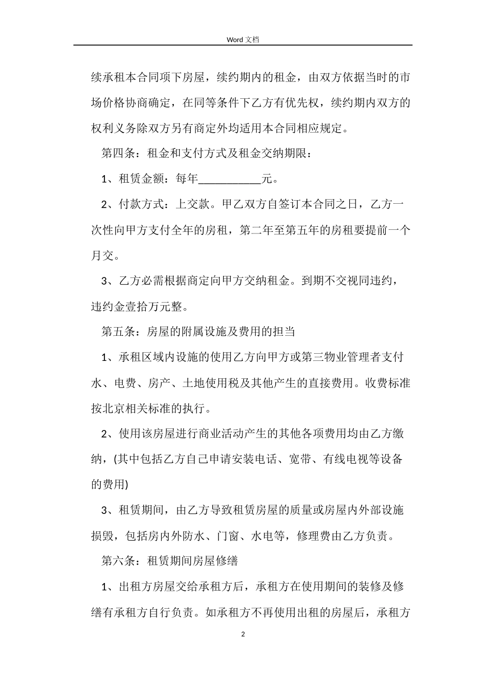 简单商铺租赁合同模板_第2页