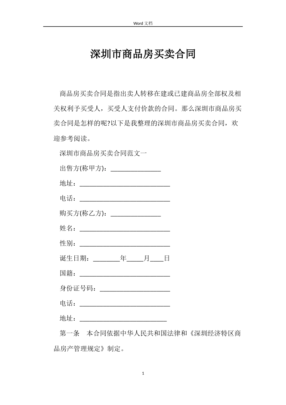 深圳市商品房买卖合同_第1页