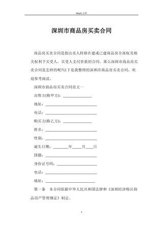 深圳市商品房买卖合同