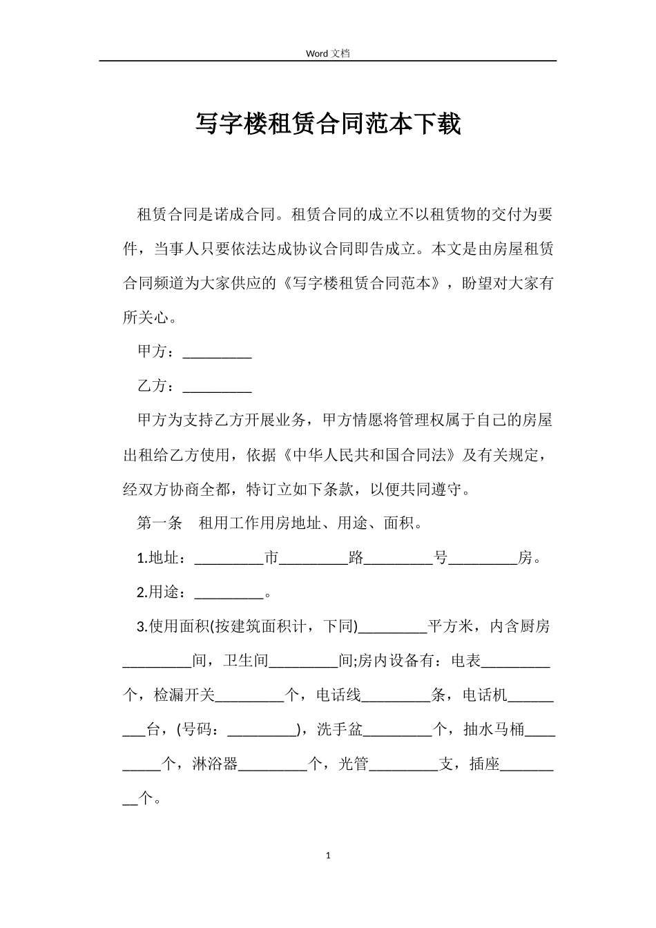 写字楼租赁合同范本下载_第1页