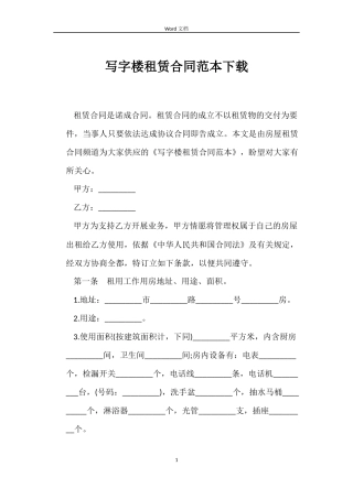 写字楼租赁合同范本下载
