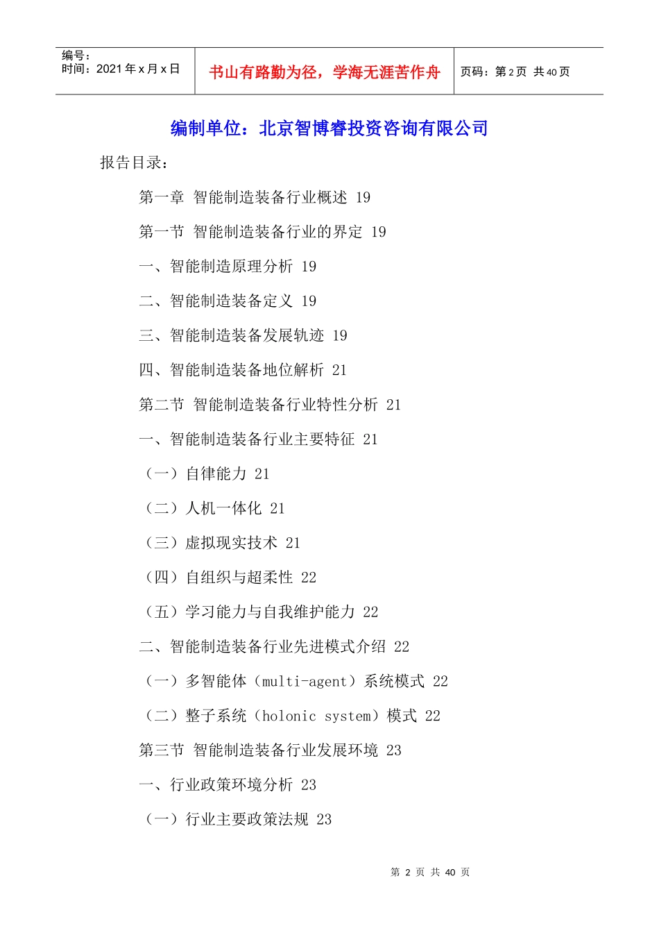 中国智能制造装备行业发展现状分析及投资前景策略建议_第2页
