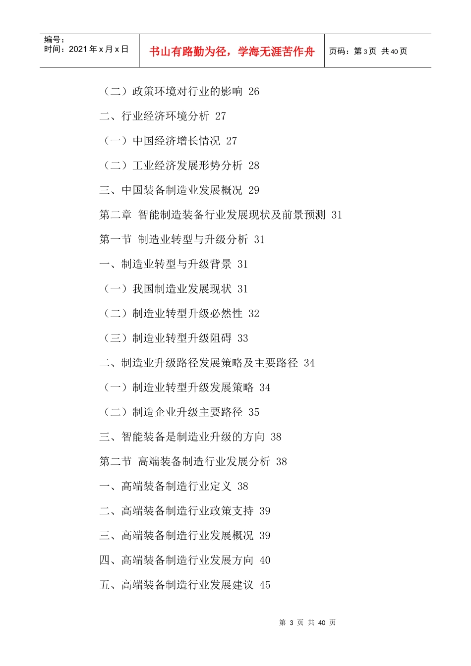 中国智能制造装备行业发展现状分析及投资前景策略建议_第3页