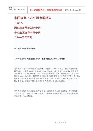 中国旅游上市公司发展报告XXXX05