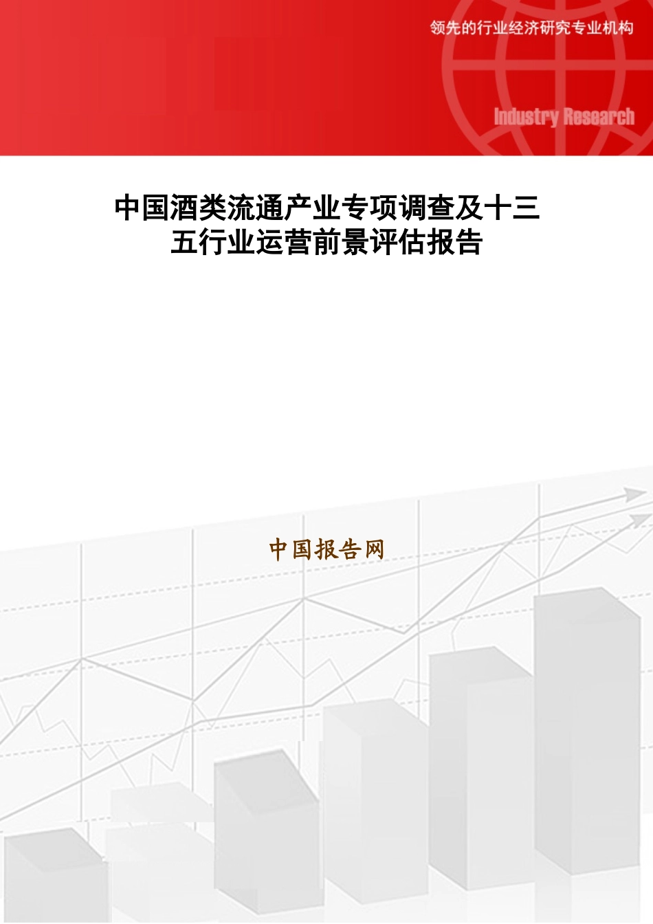 中国酒类流通产业专项调查及十三五行业运营前景评估报告_第1页