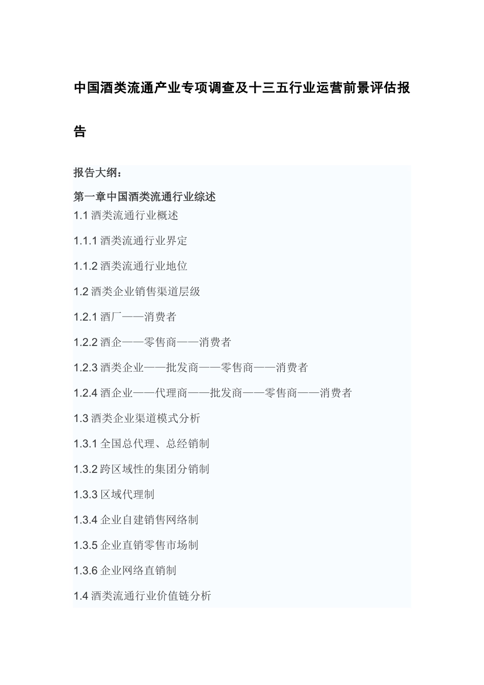 中国酒类流通产业专项调查及十三五行业运营前景评估报告_第2页