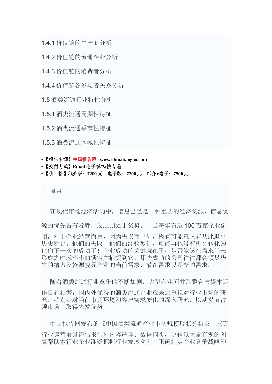 中国酒类流通产业专项调查及十三五行业运营前景评估报告_第3页