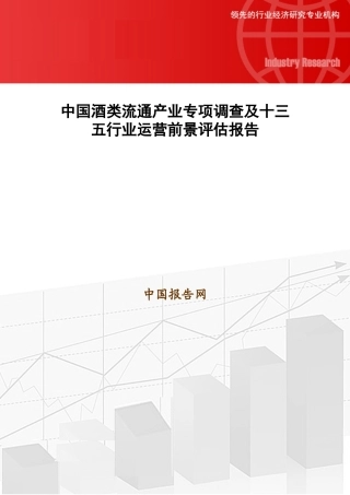 中国酒类流通产业专项调查及十三五行业运营前景评估报告